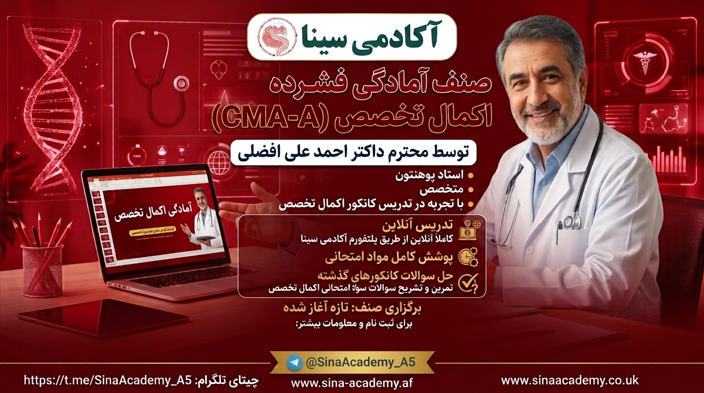 آمادگی فشرده اکمال تخصص