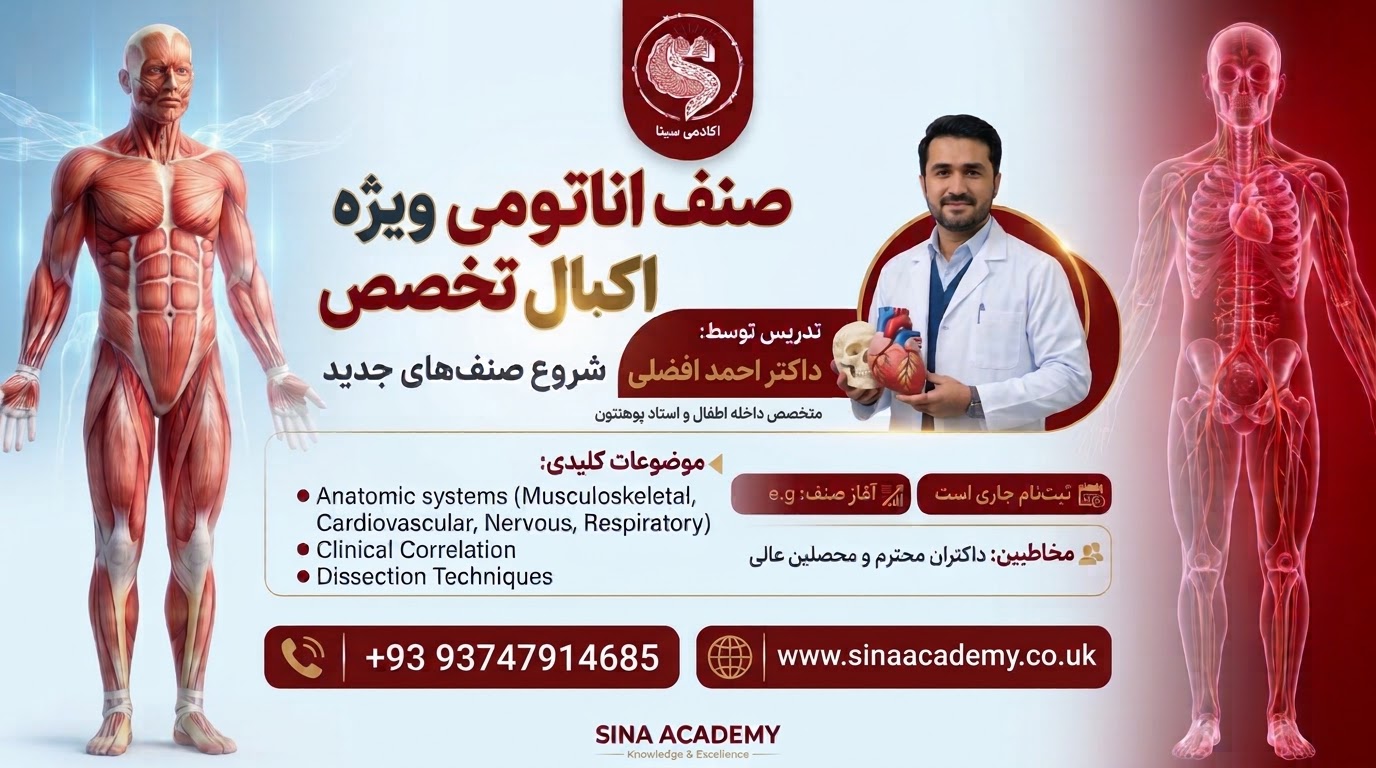 صنف اناتومی ویژه اکمال تخصص